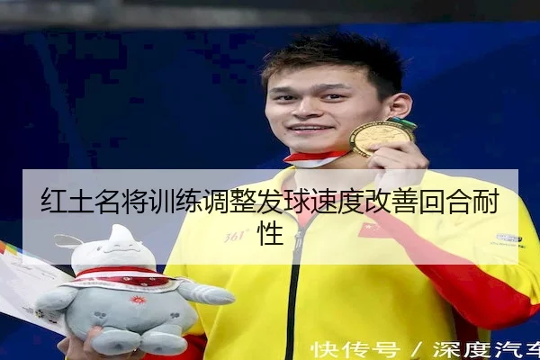 红土名将训练调整发球速度改善回合耐性 - WePoker