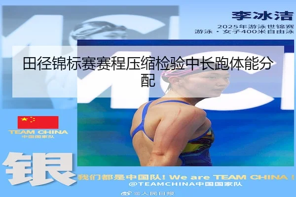 田径锦标赛赛程压缩检验中长跑体能分配 - WePoker
